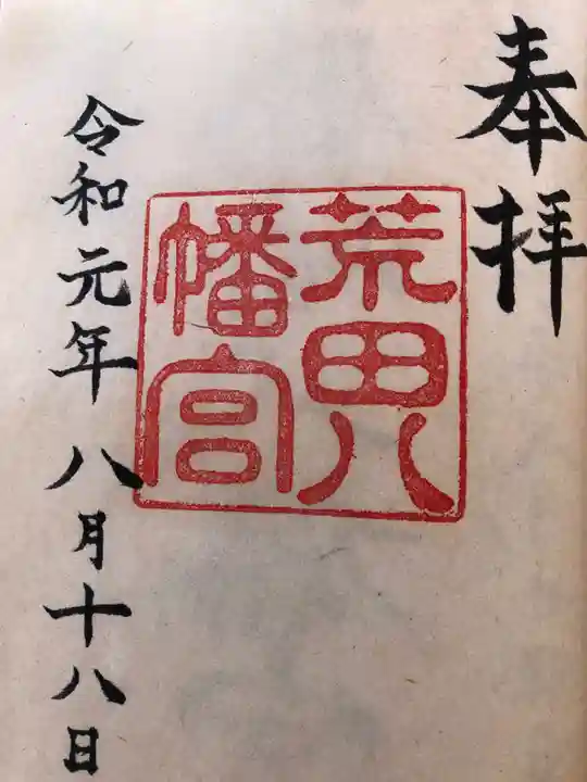 荒田八幡宮の御朱印