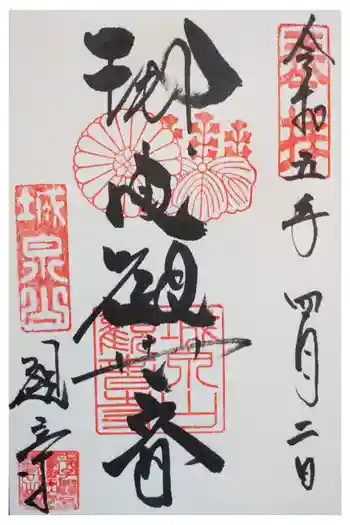 観音寺(善光寺大本願別院)の御朱印 2023年04月