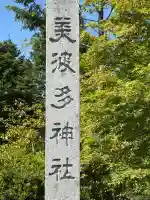 美波多神社の{uncategorized: "未分類", other: "その他", undefined: "問題あり", building: "その他建物", grave: "お墓", sacred_gate: "鳥居", guardian: "狛犬", statue: "像", buddha: "仏像", history: "歴史", nature: "自然", garden: "庭園", animal: "動物", pagoda: "塔", temizu: "手水舎", mountain_gate: "山門・神門", sanctuary: "本殿・本堂", subordinate: "末社・摂社", art: "芸術", scenery: "景色", jizo: "地蔵", ema: "絵馬", goshuin: "御朱印", omikuji: "おみくじ", items: "授与品その他", amulet: "お守り", goshuincho: "御朱印帳", eats: "食事", festival: "お祭り", votive_dance: "神楽", shichigosan: "七五三参", wedding: "結婚式", experience: "体験その他", initially: "初詣", around: "周辺", anti_infection: "感染症対策"}