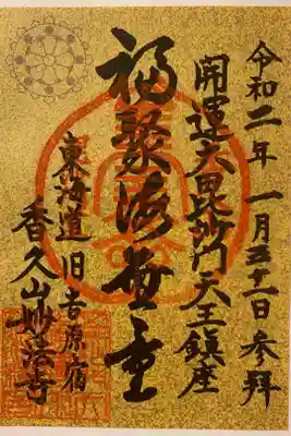 妙法寺の御朱印