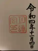 月讀宮(皇大神宮別宮)の御朱印