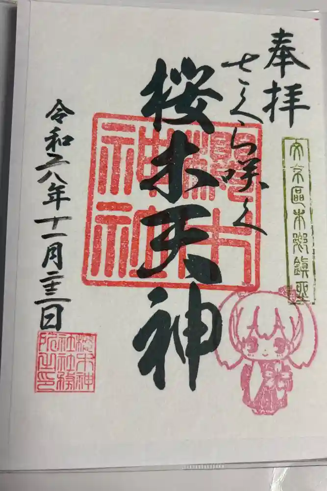 櫻木神社の御朱印