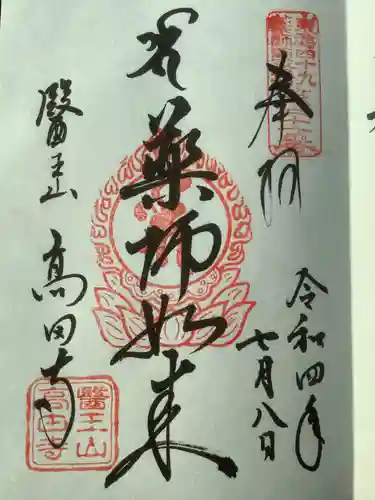 高田寺の御朱印