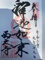 西大寺の御朱印