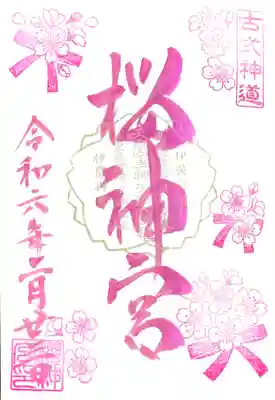 お書き入れして頂ける"花帯御朱印"