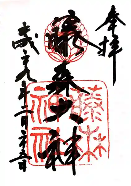 藤森神社の御朱印
