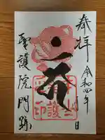 聖護院門跡の御朱印