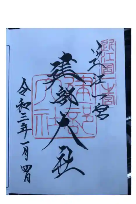 建部大社の御朱印