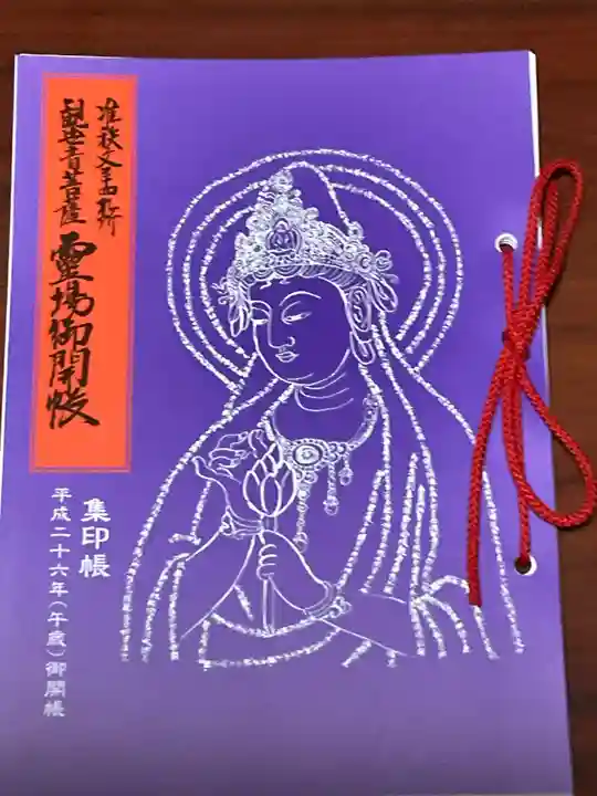 眞福寺の御朱印帳