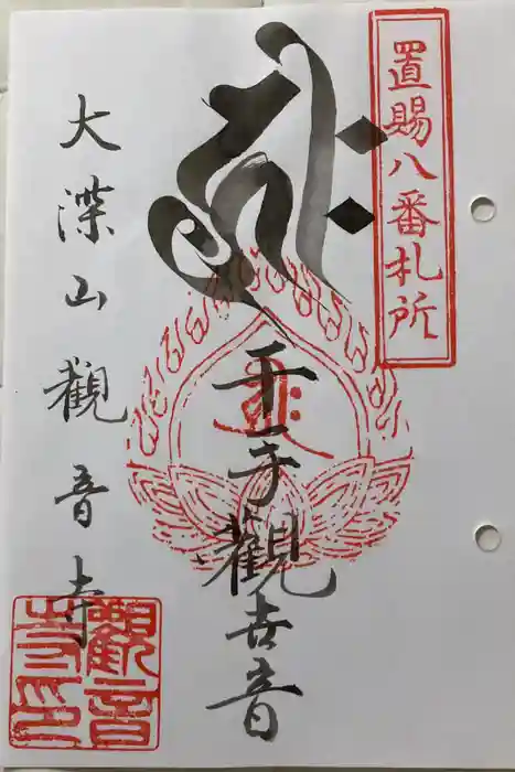 観音寺の御朱印