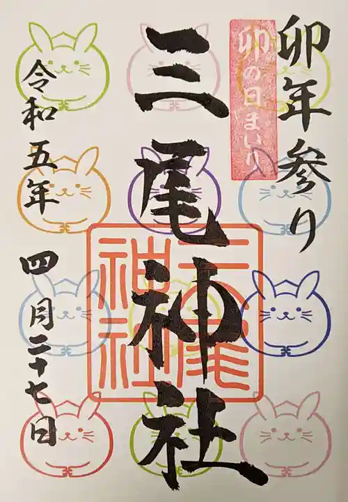 三尾神社の御朱印