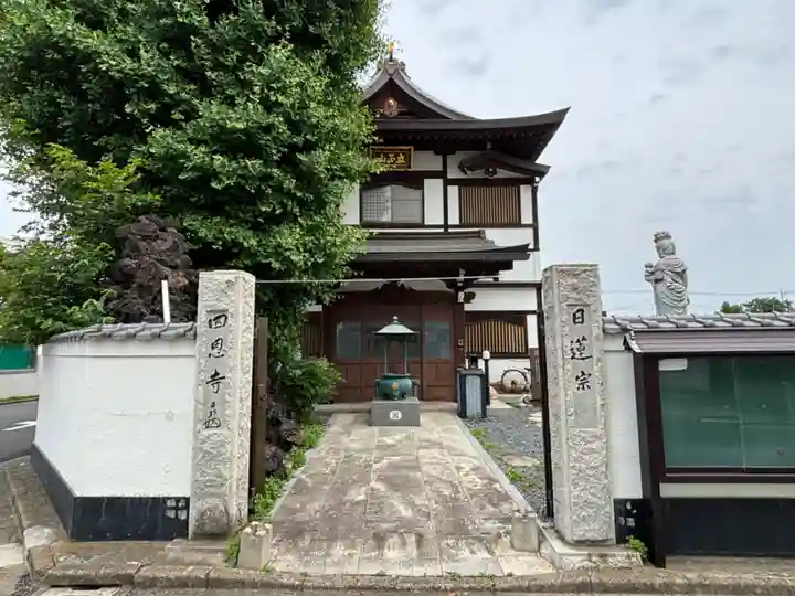 四恩寺(埼玉県)