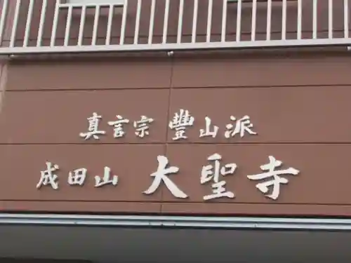 大聖寺の本殿・本堂