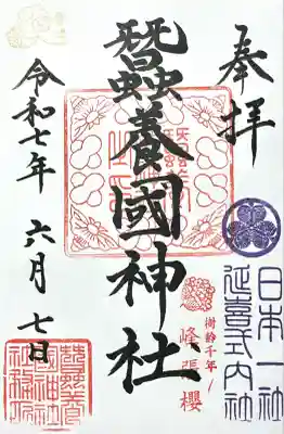 蠶養國神社(福島県)