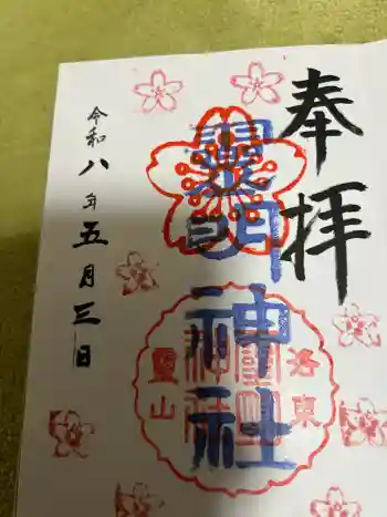 霊明神社の御朱印 2026年05月