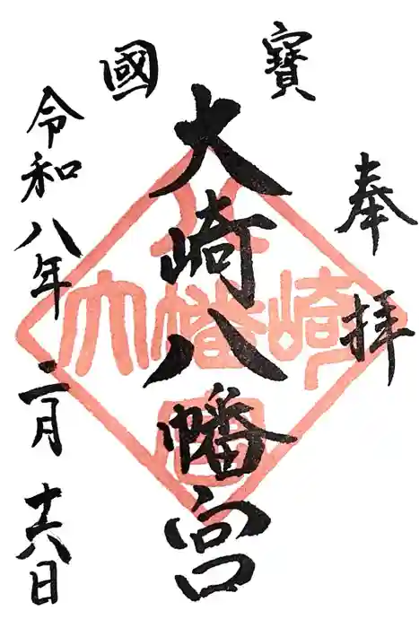 大崎八幡宮の御朱印