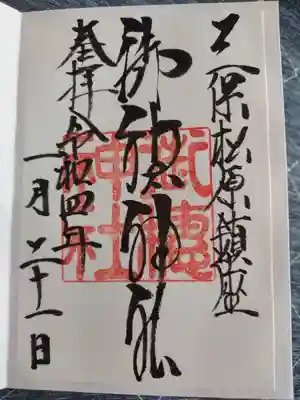 御穂神社の御朱印