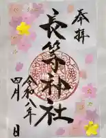 長等神社の御朱印