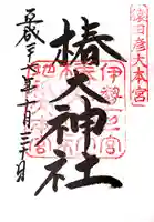 椿大神社の御朱印