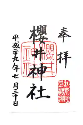 櫻井神社の御朱印