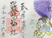 釧路一之宮 厳島神社の御朱印