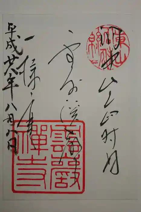 雲巌寺の御朱印