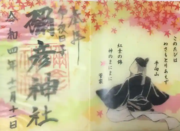 彌彦神社 (伊夜日子神社)の御朱印