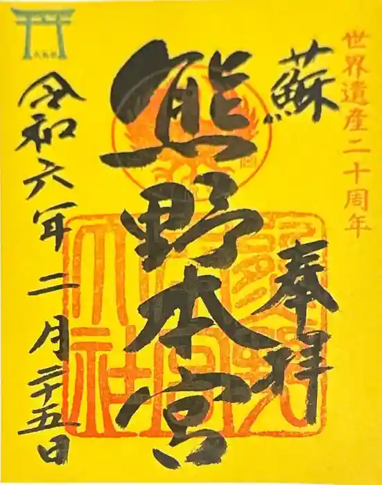 熊野本宮大社の御朱印