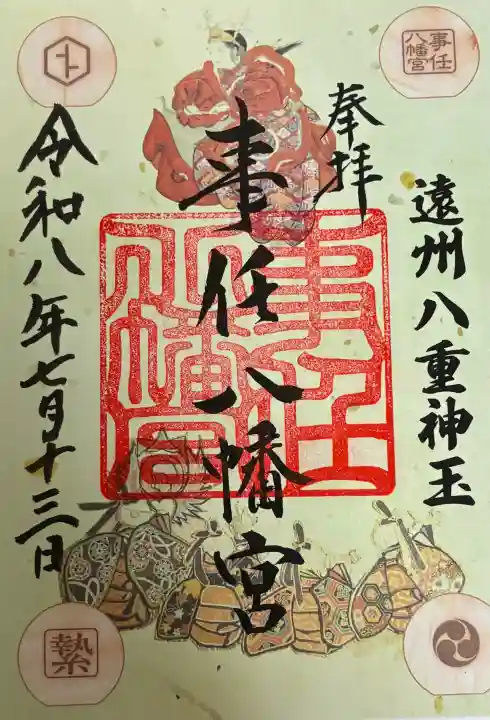 事任八幡宮の御朱印
