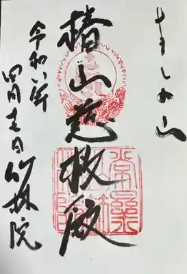 竹林院の御朱印