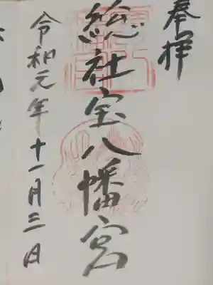 宝八幡宮の御朱印