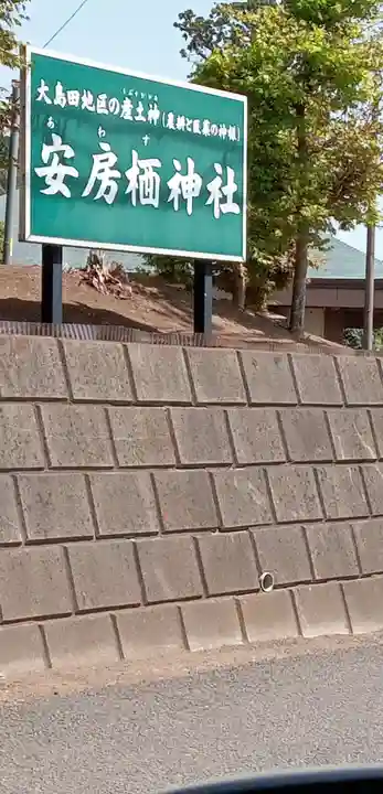 安房栖神社(千葉県)