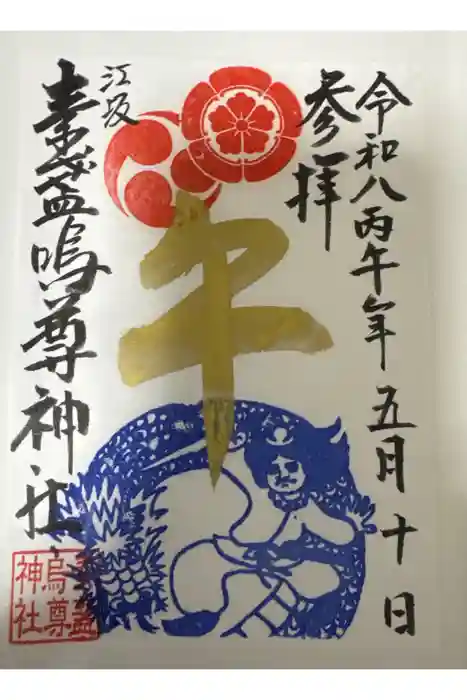 素盞嗚尊神社（江坂神社）の御朱印