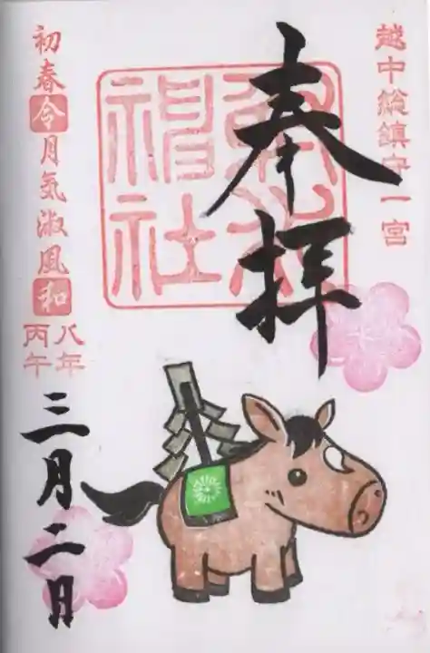 射水神社の御朱印