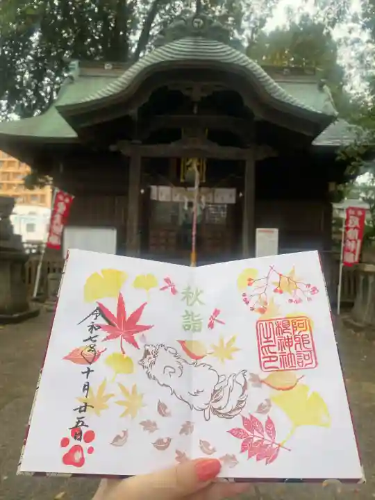 阿邪訶根神社(福島県)