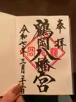 鶴岡八幡宮(神奈川県)