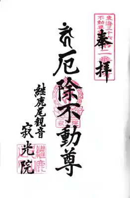 犬山寂光院(愛知県)