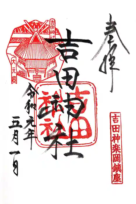 吉田神社の御朱印