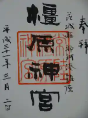 橿原神宮の御朱印