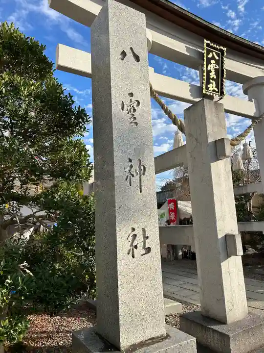 八雲神社(栃木県)