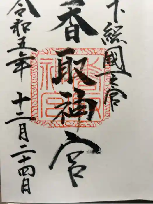 香取神宮の御朱印