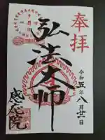 見沼大師 感応院の御朱印