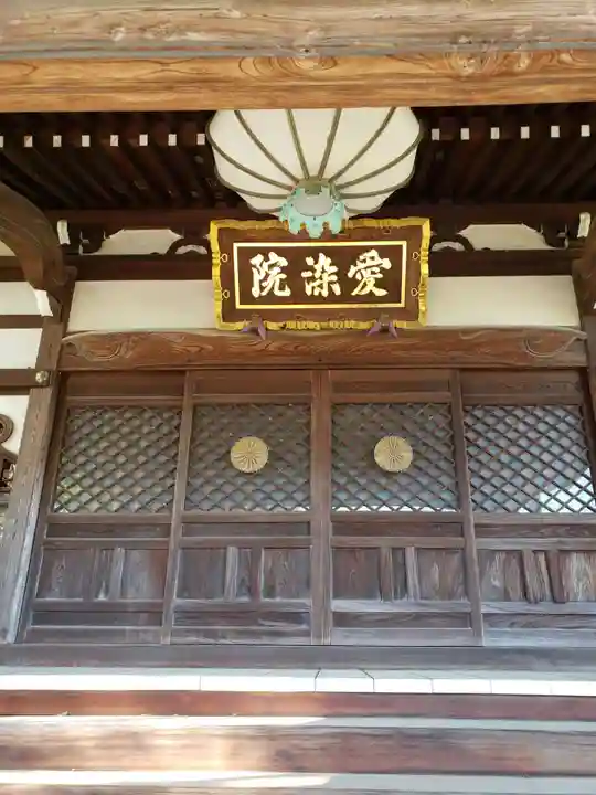 愛染院(東京都)