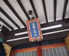 里之宮 湯殿山神社(山形県)