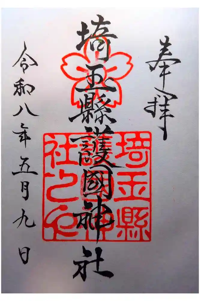 埼玉縣護國神社の御朱印