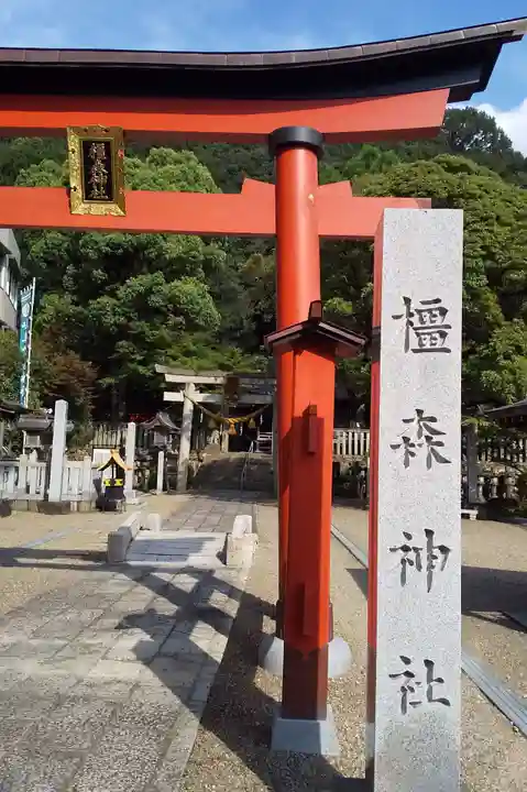 橿森神社(岐阜県)