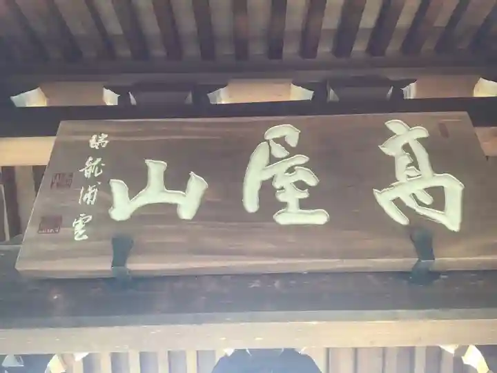 高屋山 永正寺(愛知県)