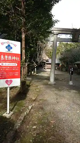 十島菅原神社の鳥居