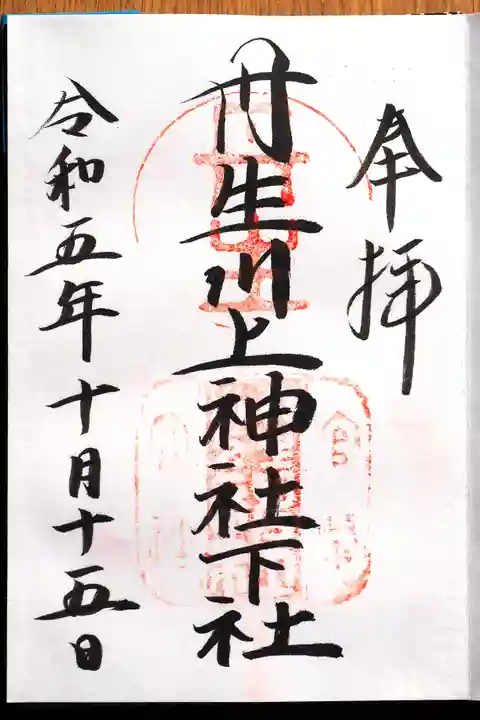 丹生川上神社(下社)の御朱印