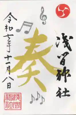 浅間神社(栃木県)